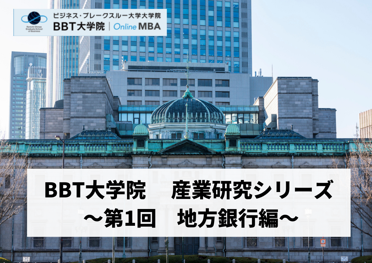 t大学院 産業研究シリーズ 第1回 地方銀行 オンラインmbaなら ビジネス ブレークスルー大学大学院