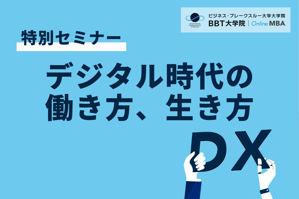 セミナー 座談会 デジタル時代の働き方 生き方 説明会参加者 資料請求申込者限定イベント オンラインmbaなら ビジネス ブレークスルー大学大学院