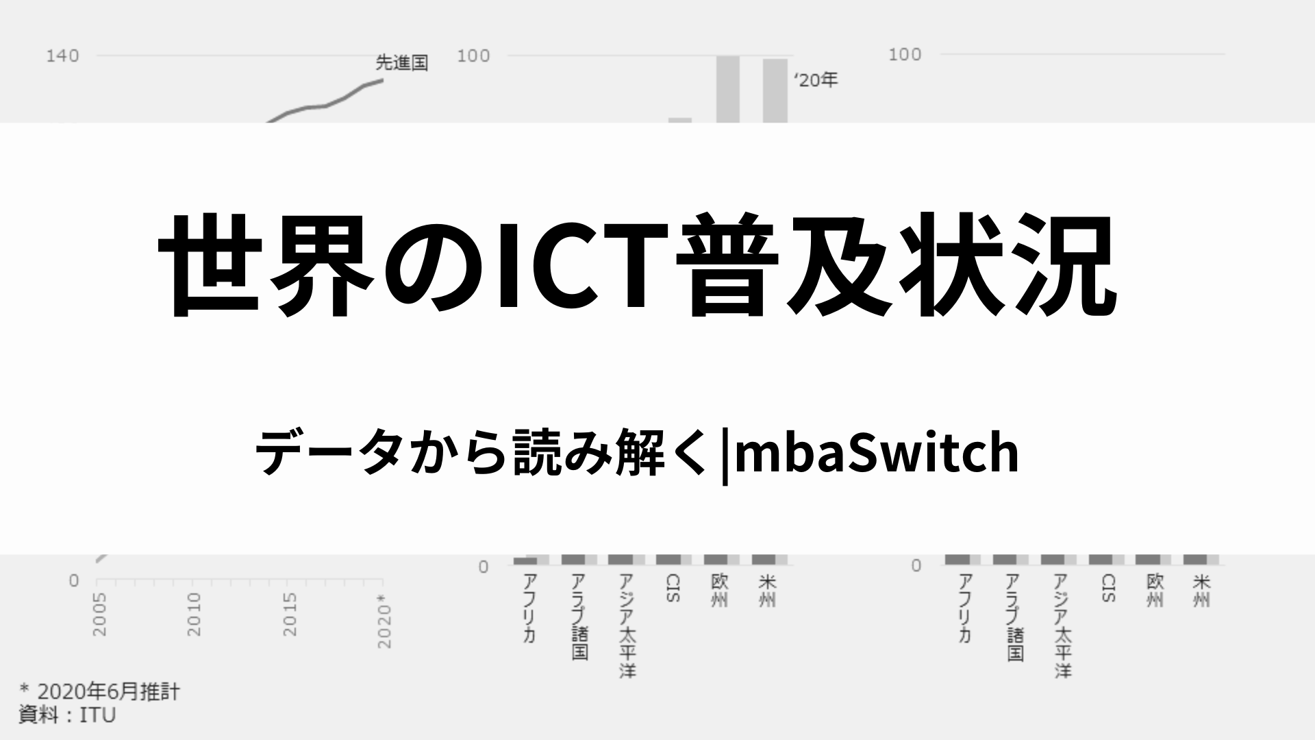 データから読み解く】世界のICT普及状況｜オンラインMBAなら『ビジネス・ブレークスルー大学大学院』