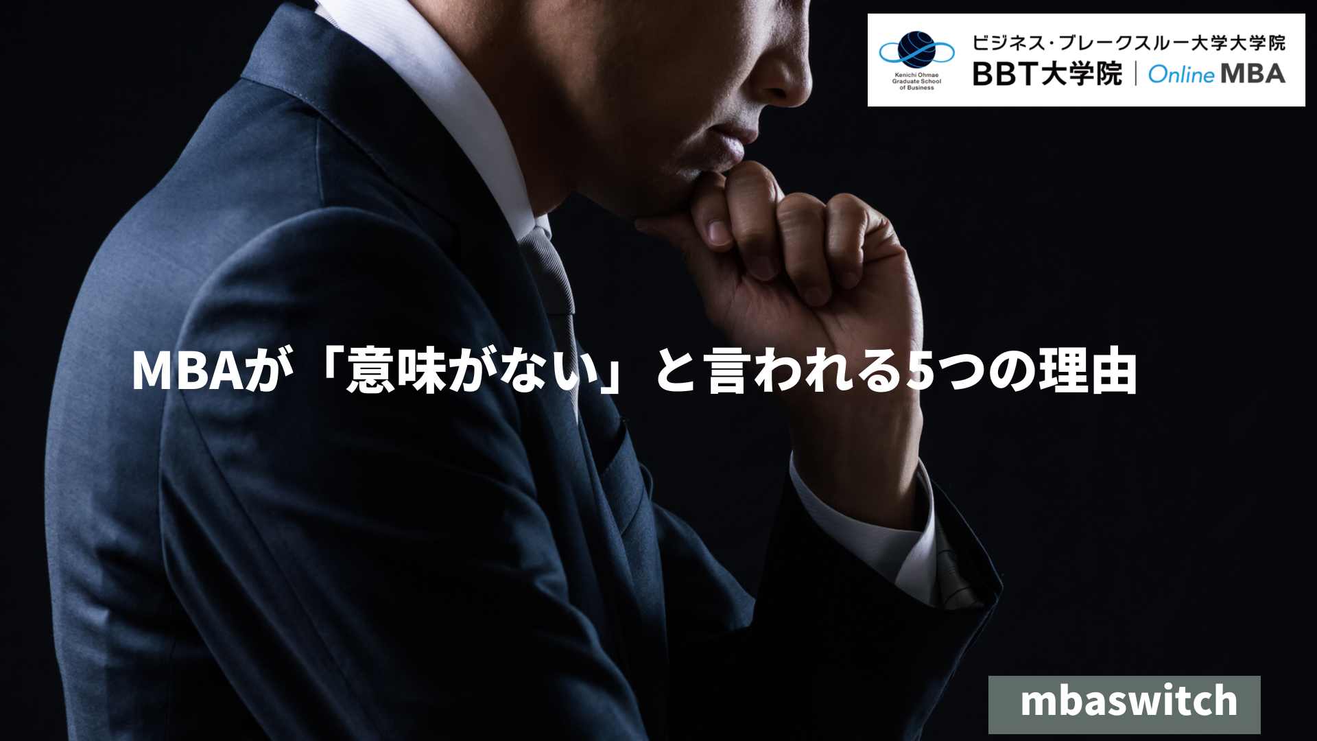 MBAが「意味がない」と言われる5つの理由