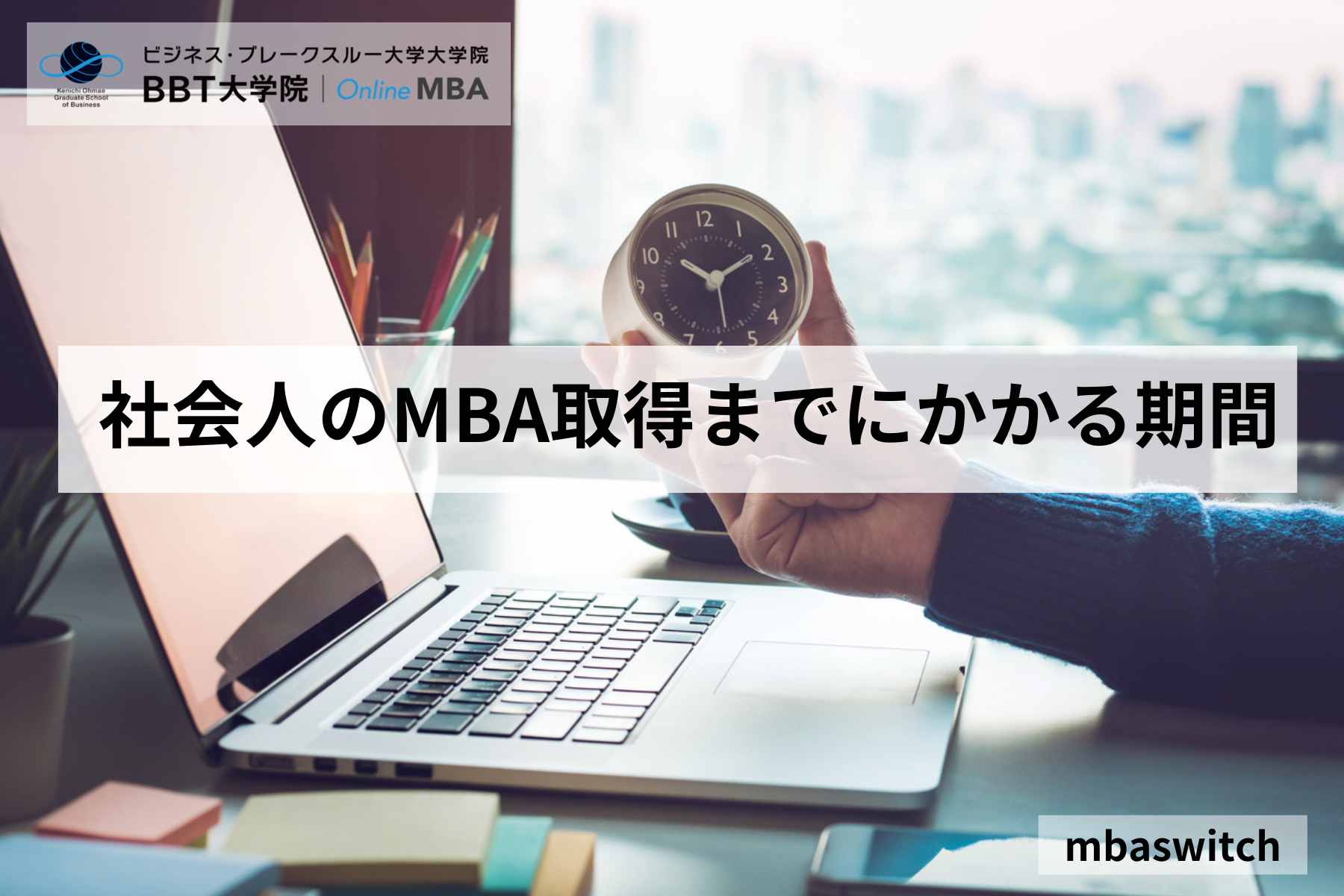 社会人のMBA取得までにかかる期間