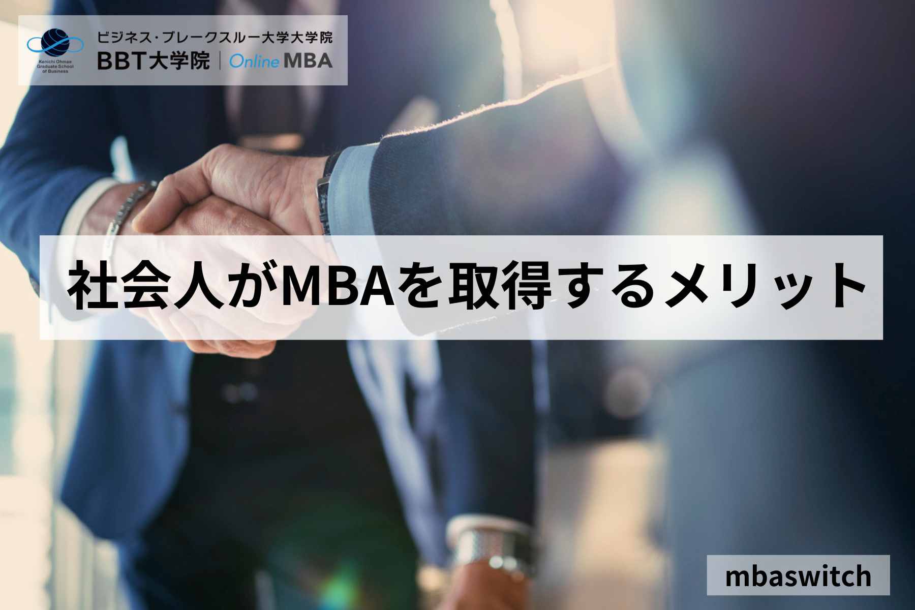 社会人がMBAを取得するメリット