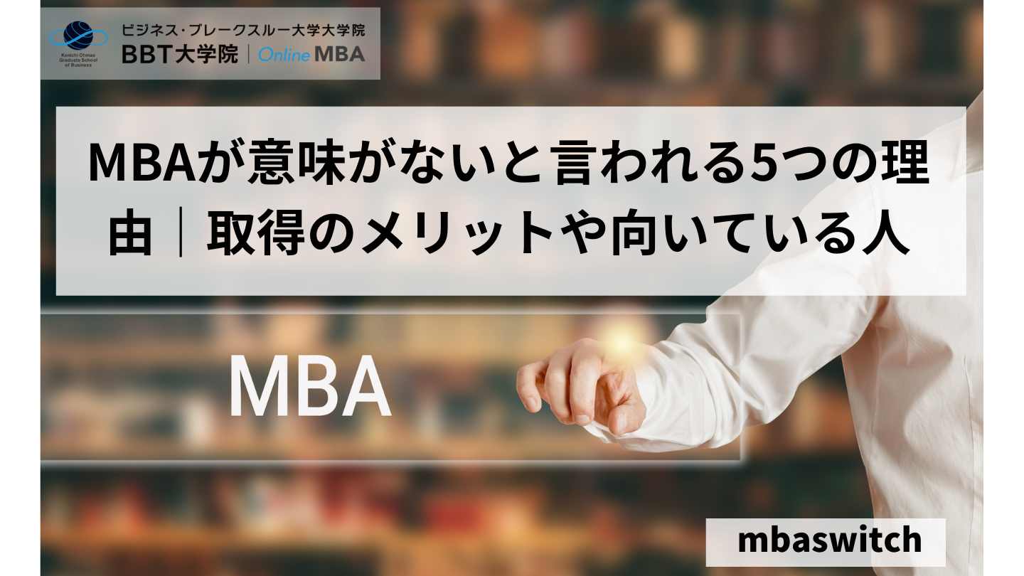 無理なく有意義に学べるMBA大学院ならBBTがおすすめ