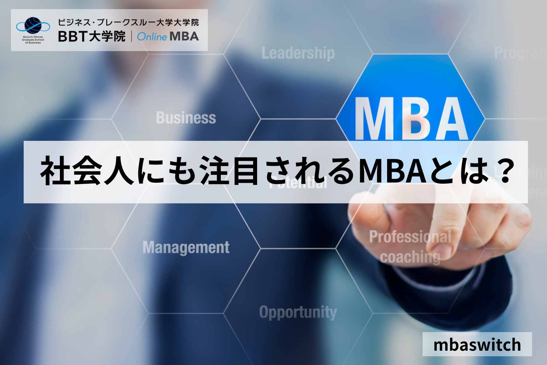 1.社会人にも注目されるMBAとは？