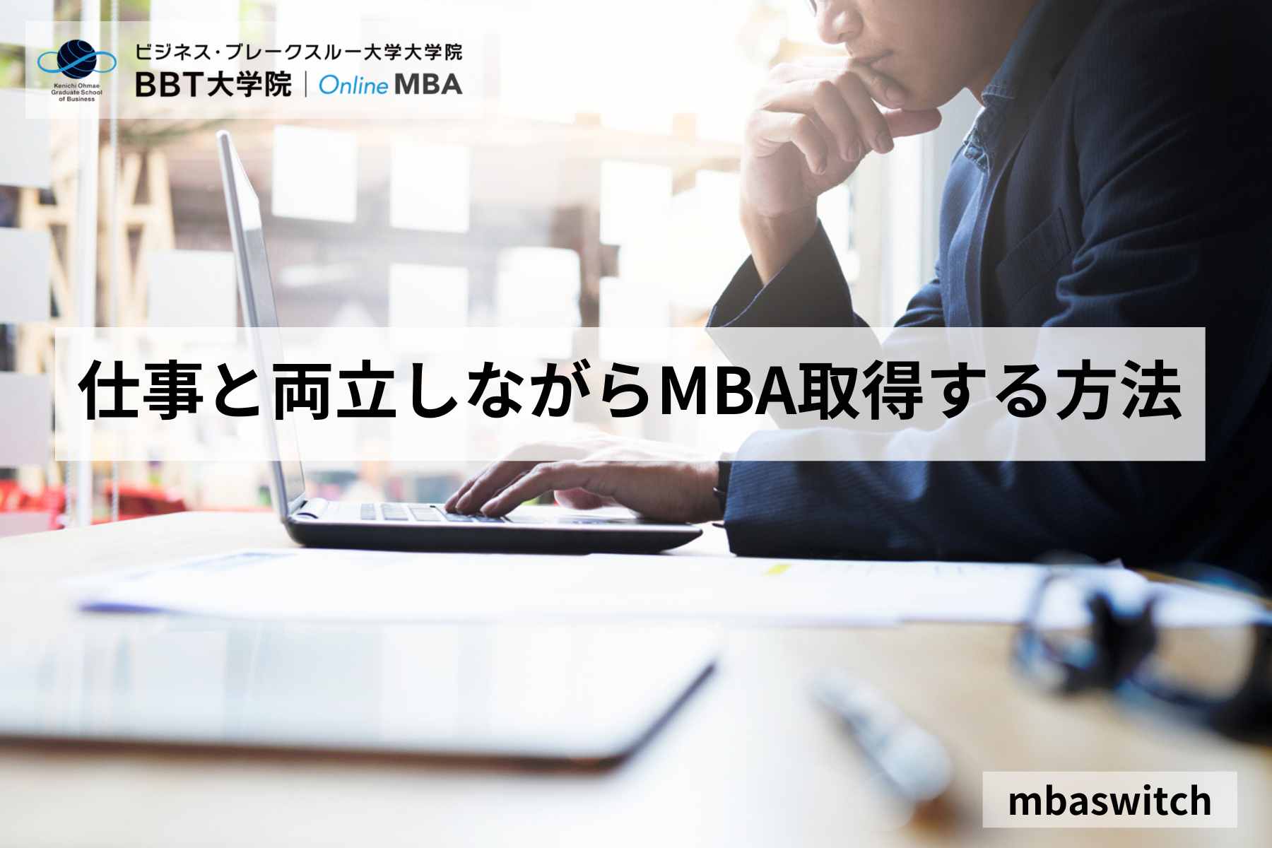 仕事と両立しながらMBA取得する方法