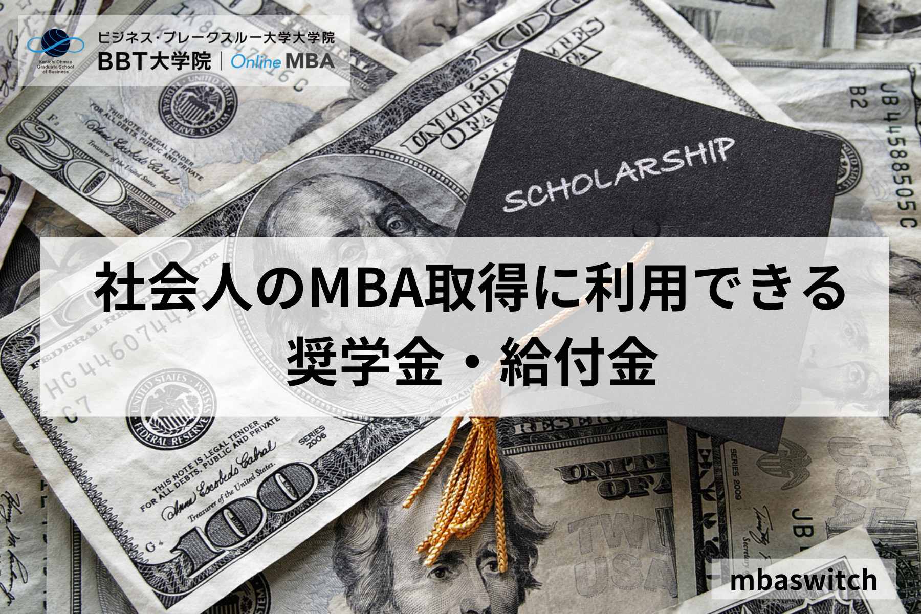 社会人のMBA取得に利用できる奨学金・給付金