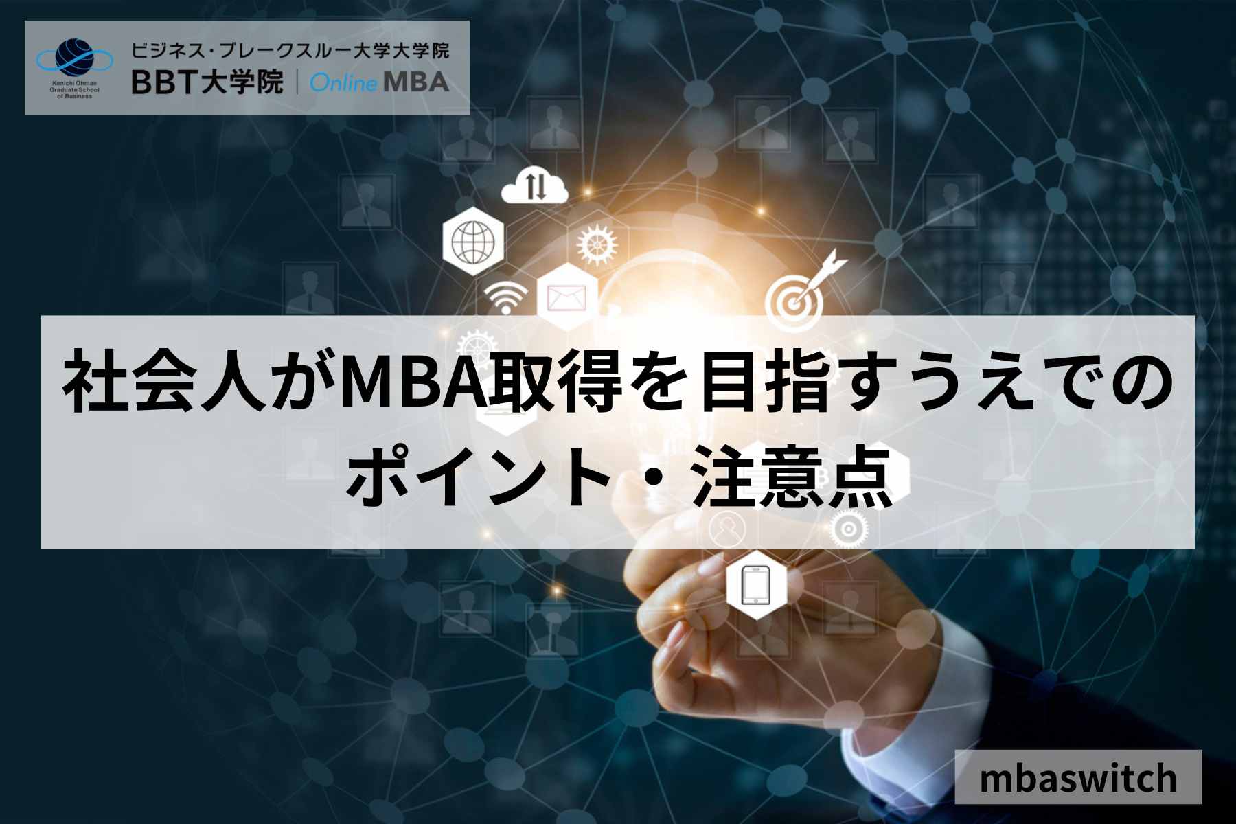 社会人がMBA取得を目指すうえでのポイント・注意点