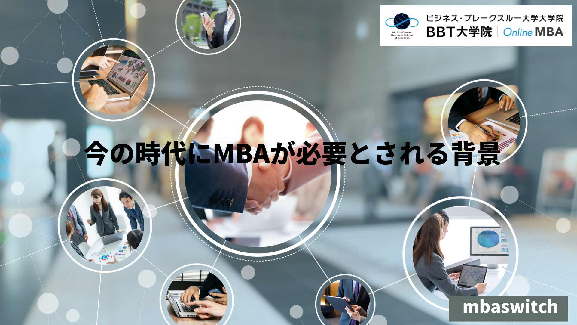 今の時代にMBAが必要とされる背景