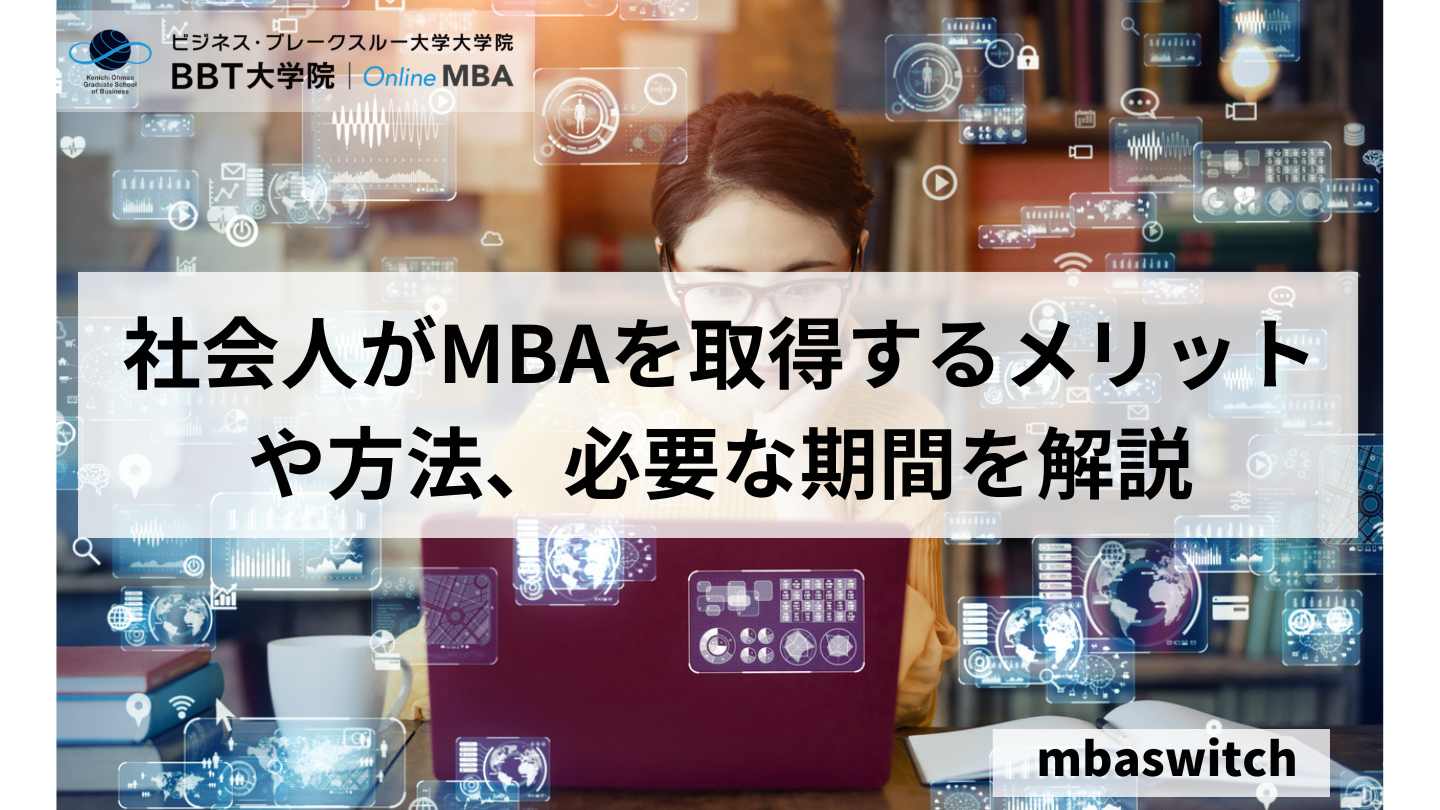 社会人がMBAを取得するメリットや方法、必要な期間を解説