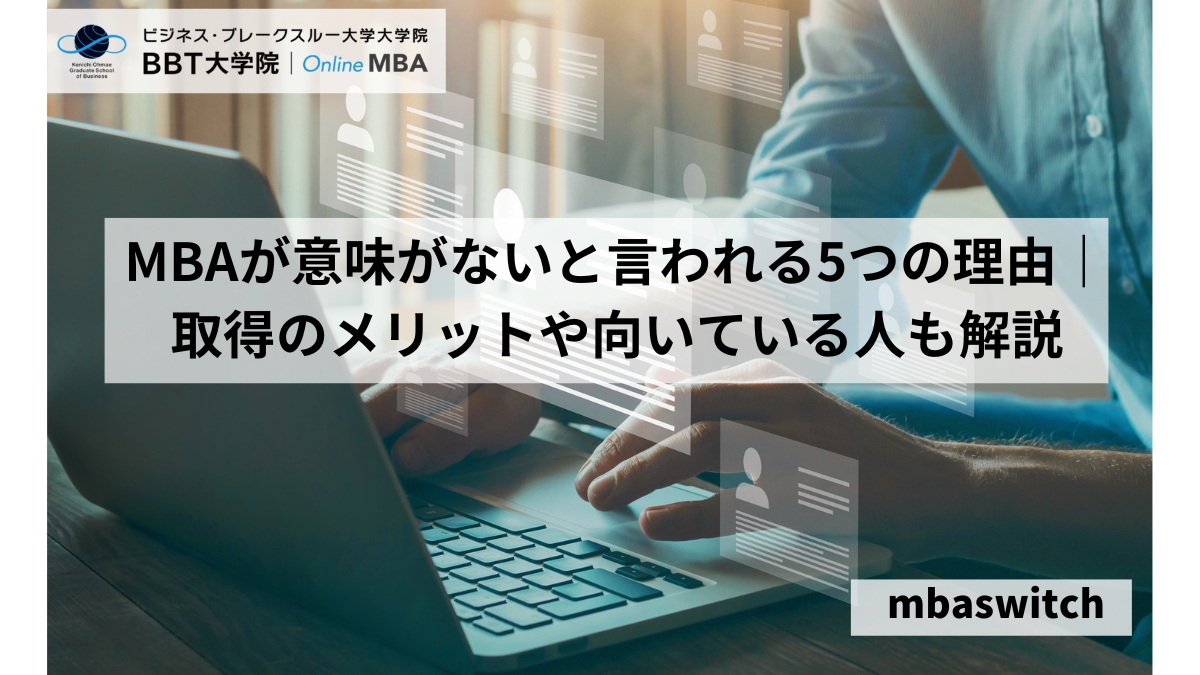 MBAが意味がないと言われる5つの理由｜取得のメリットや向いている人も開設