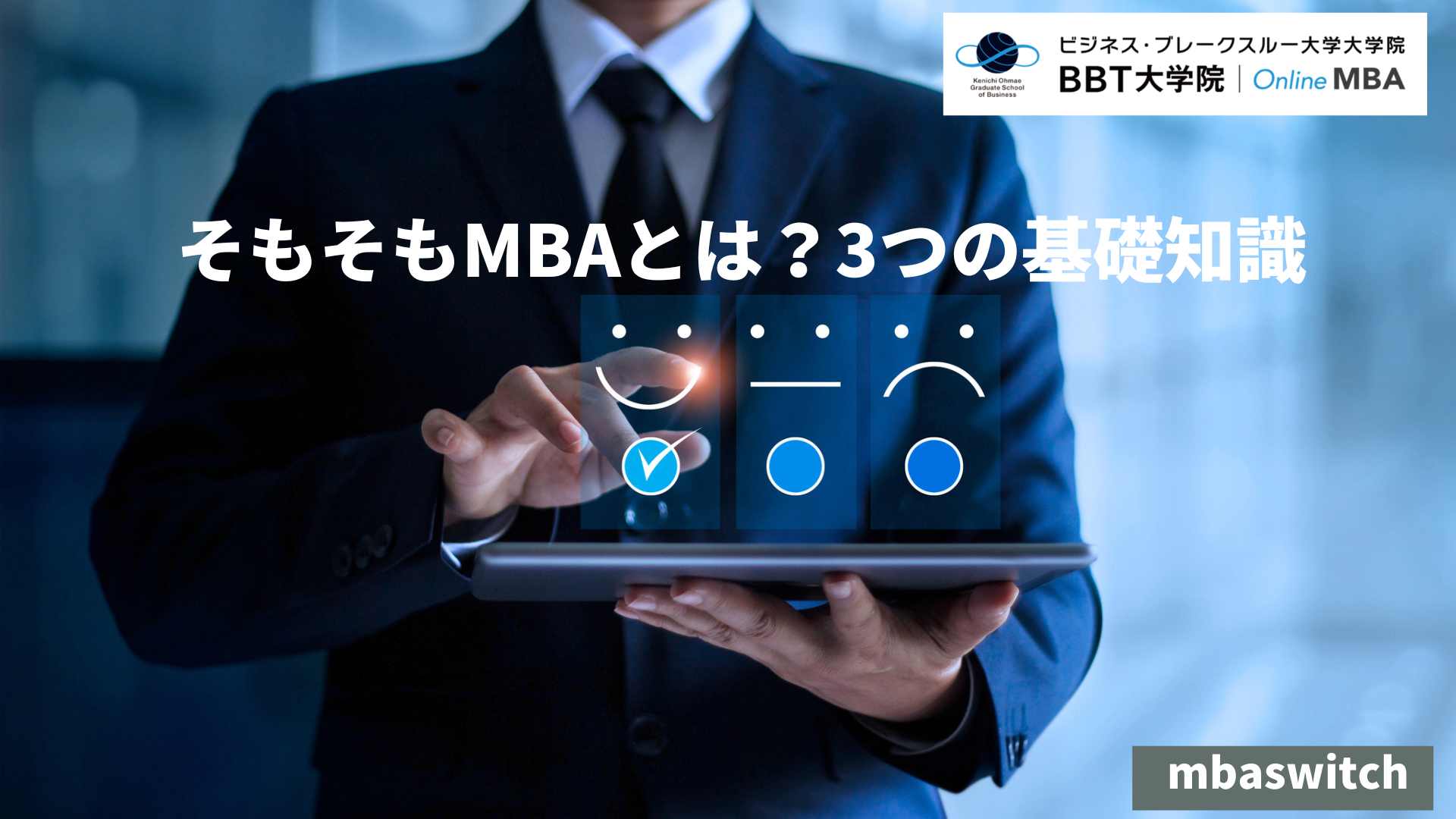 そもそもMBAとは？3つの基礎知識