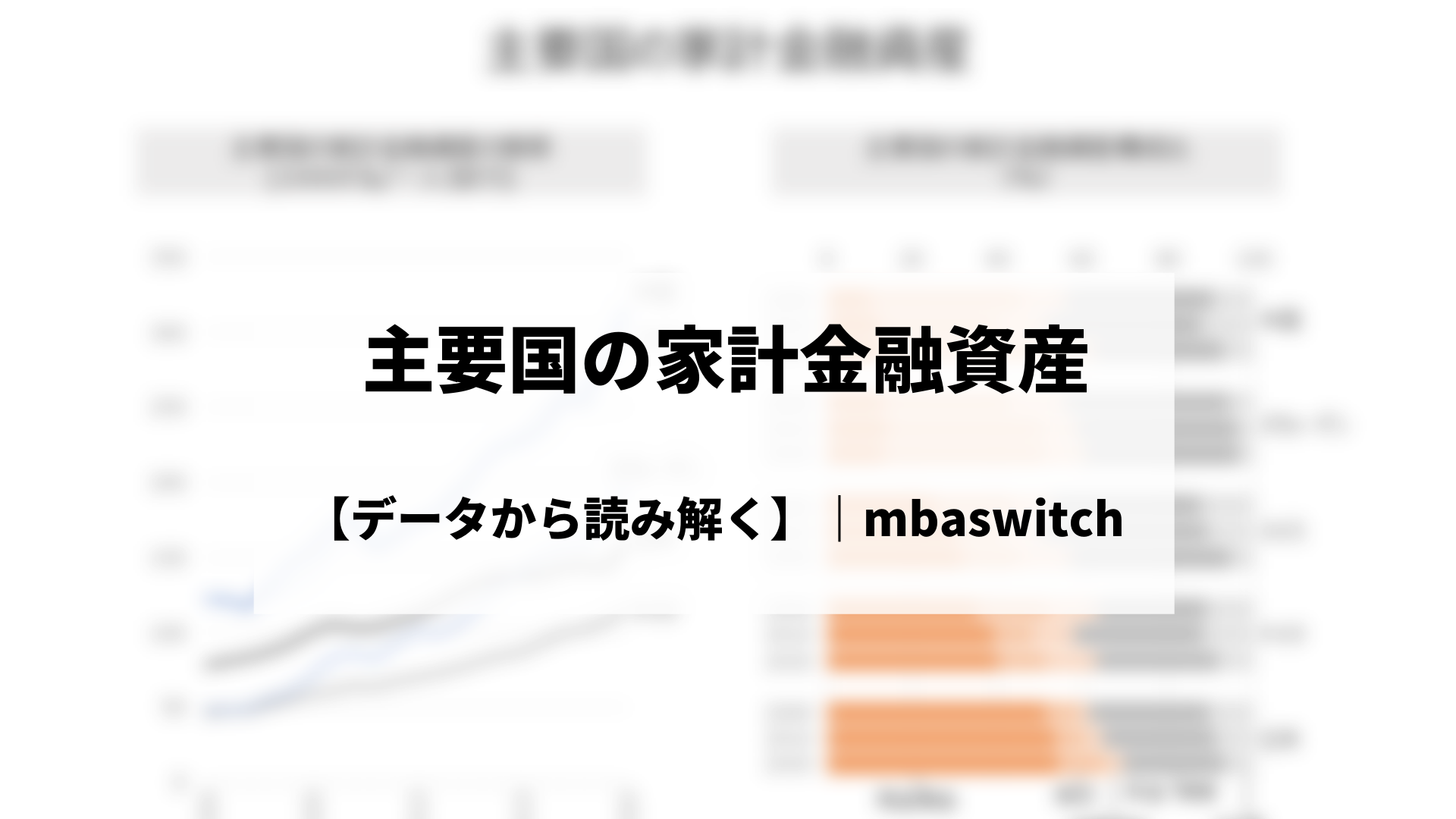 データから読み解く】主要国の家計金融資産｜オンラインMBAなら『ビジネス・ブレークスルー大学大学院』