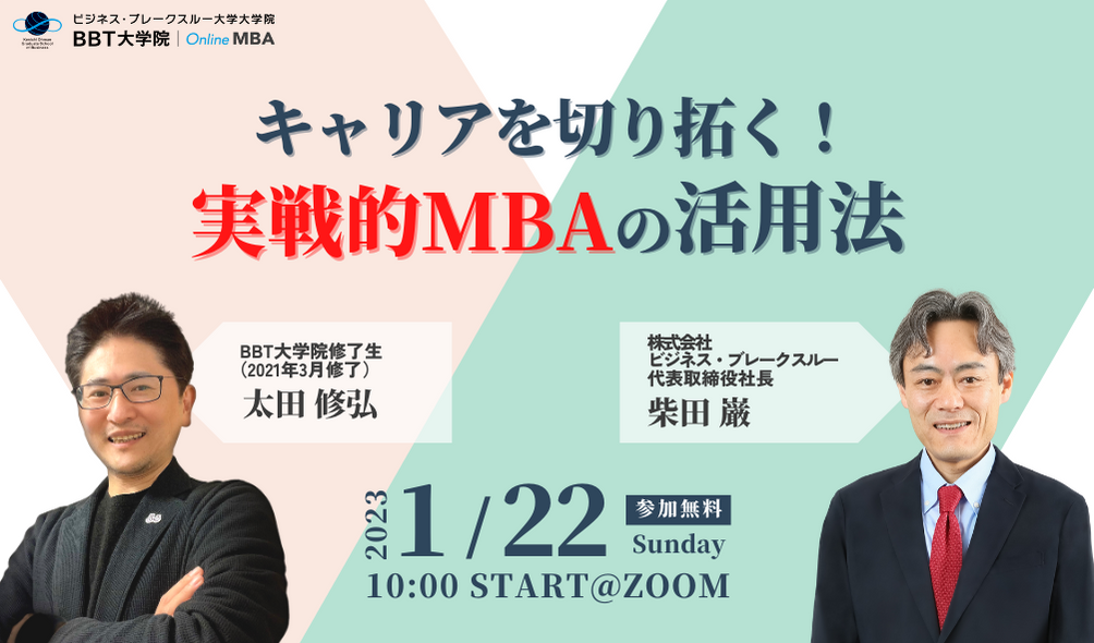 BBT大学院_MBA