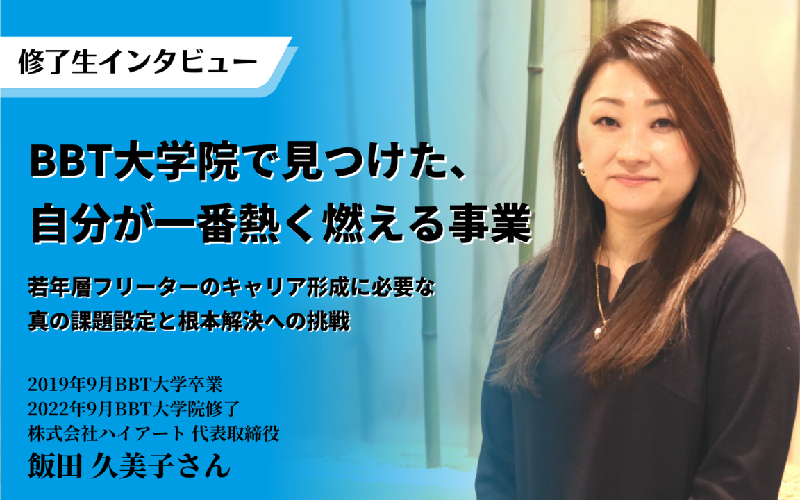 BBT大学・大学院で、多彩な人生経験を糧に年代を超えた仲間と学びを深めた飯田さん