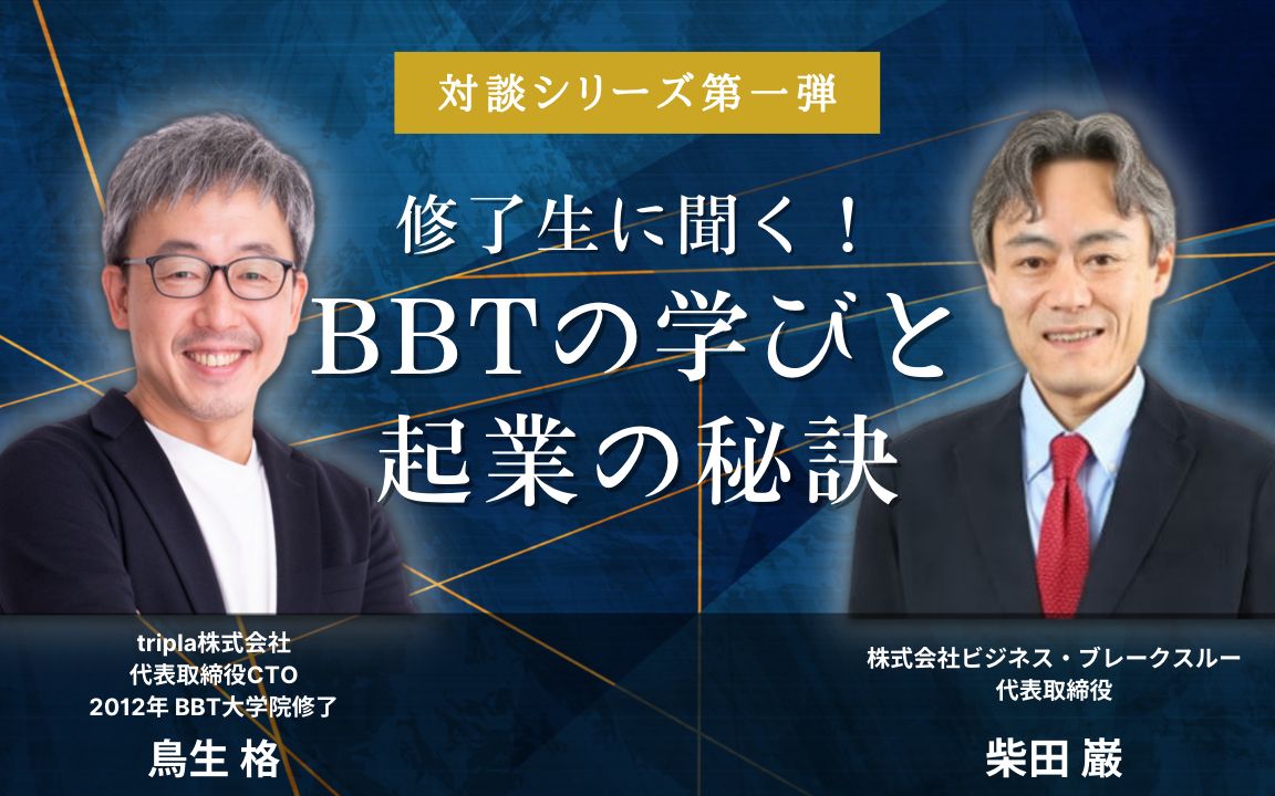 東証グロース市場上場を果たした修了生 鳥生さんロングインタビュー