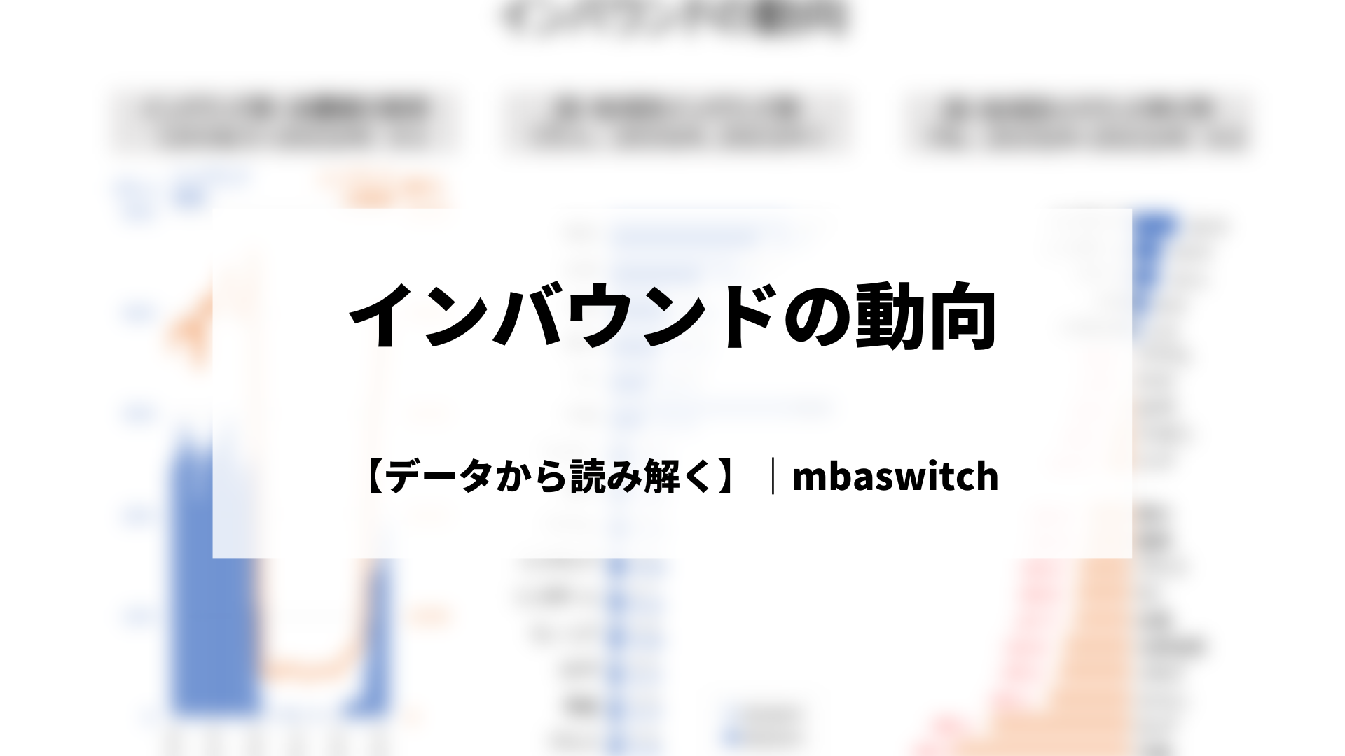 【データから読み解く】インバウンドの動向