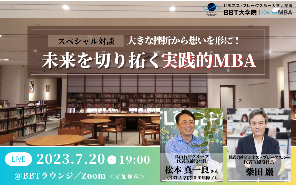 BBT大学院_MBA