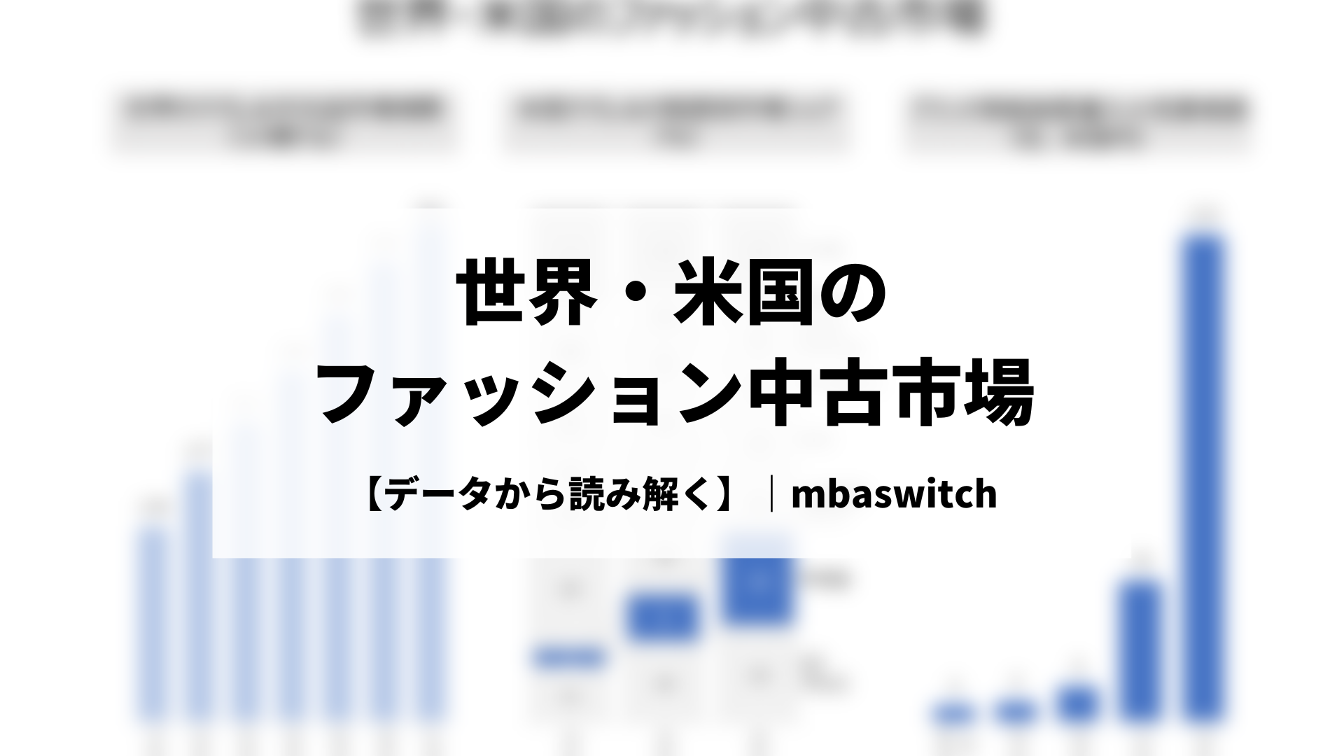 【データから読み解く】世界・米国のファッション中古市場