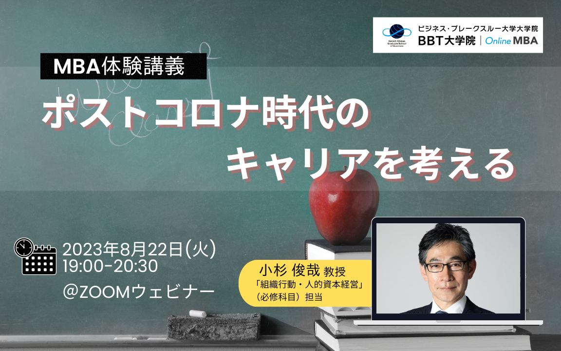 BBT大学院_キャリア