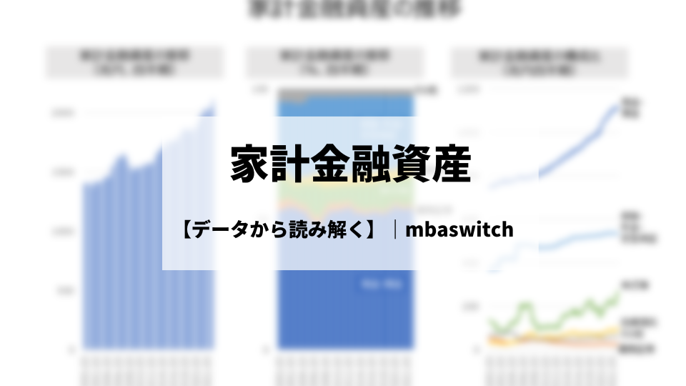 【データから読み解く】家計金融資産