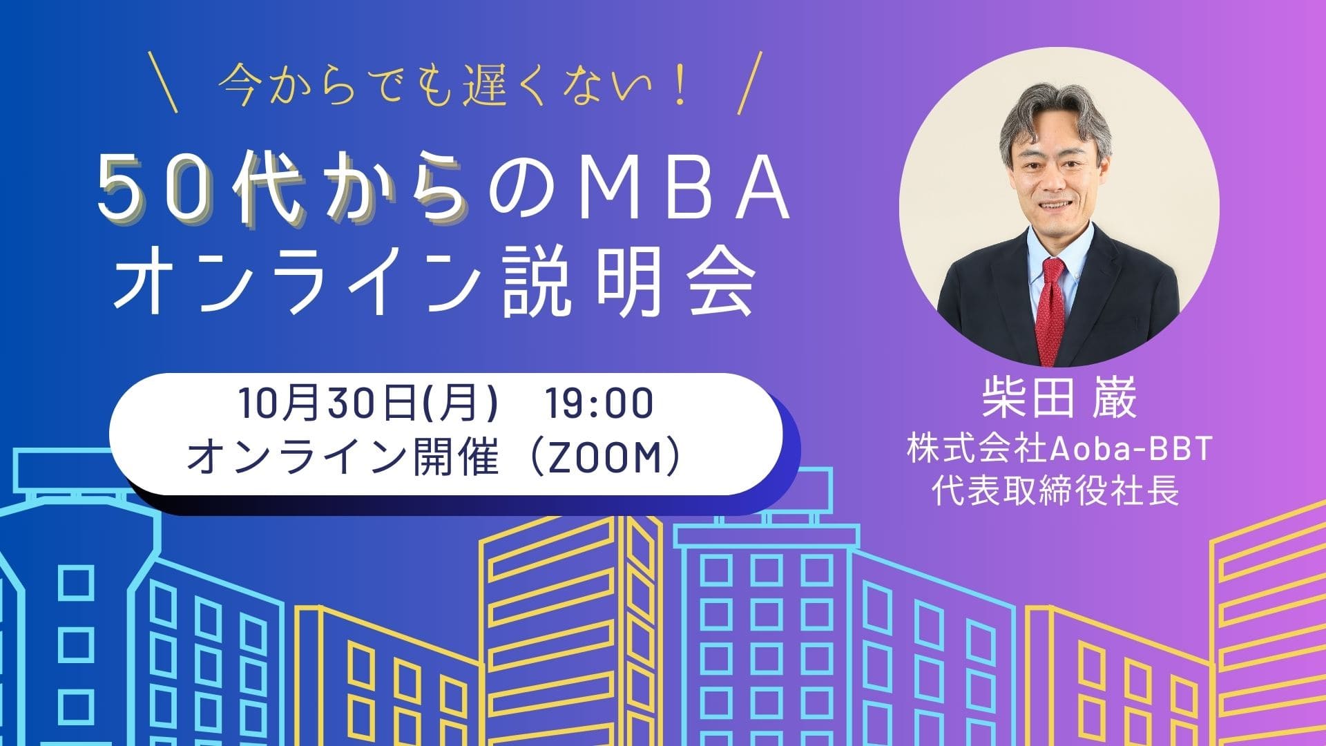 BBT大学院_MBA