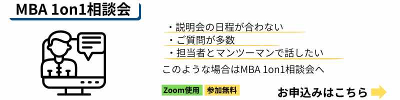 BBT大学院MBA1on1相談会
