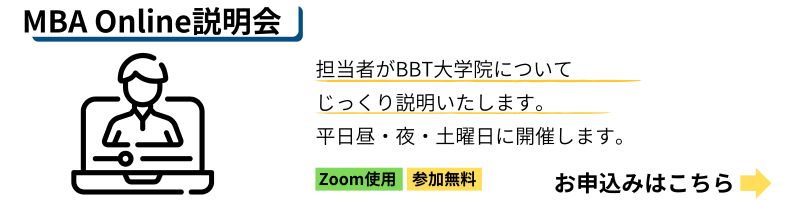 BBT大学院説明会
