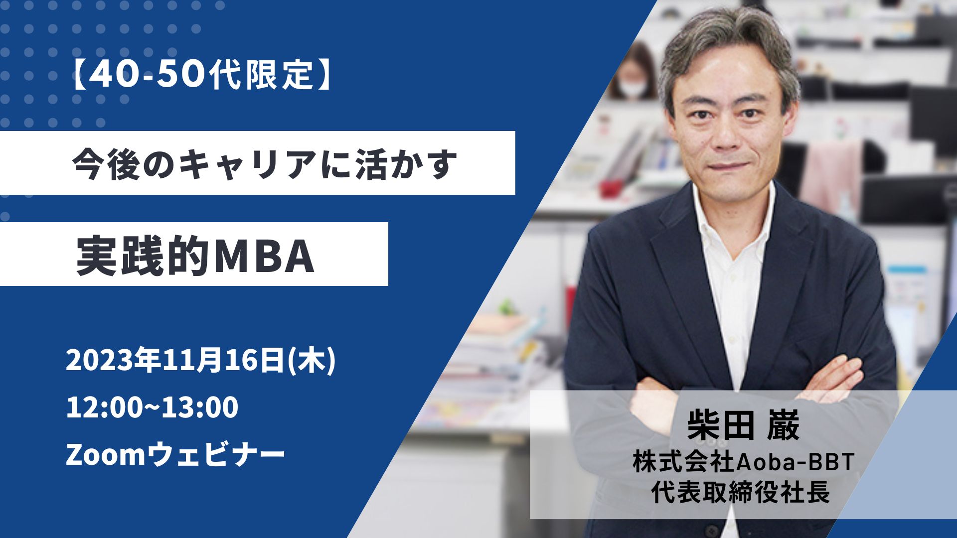 BBT大学院_MBA