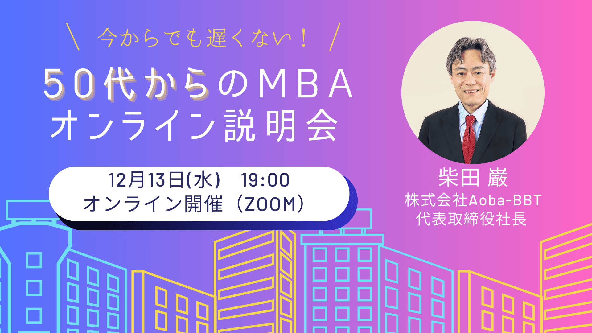 BBT大学院_MBA