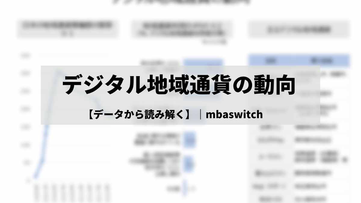 データから読み解く】デジタル地域通貨の動向｜オンラインMBAなら『ビジネス・ブレークスルー大学大学院』