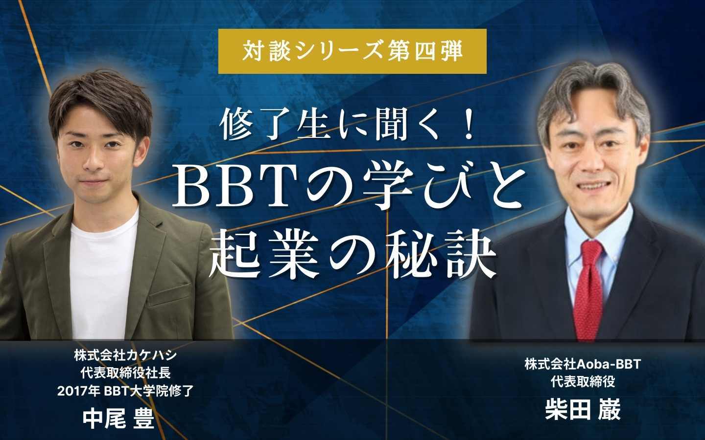 Forbes JAPANで「日本の起業家ランキング2023」8位に選ばれた修了生 中尾さんロングインタビュー