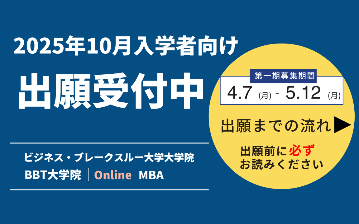 BBT 大学院 MBA 2025年10月入学 出願受付中
