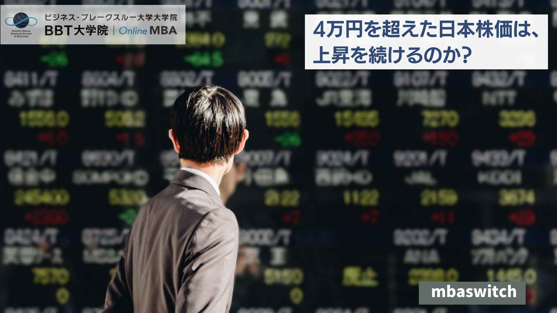 4万円を超えた日本株価は、上昇を続けるのか？