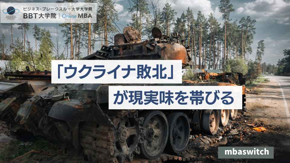 「ウクライナ敗北」が現実味を帯びる