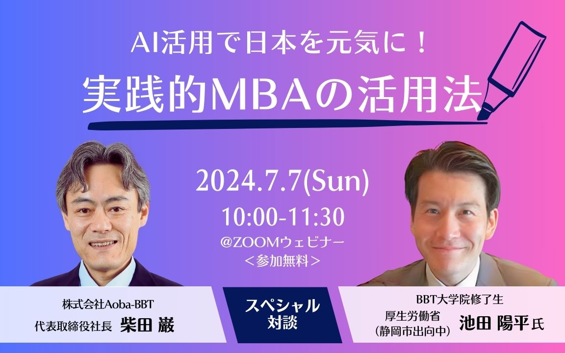 BBT大学院_MBA
