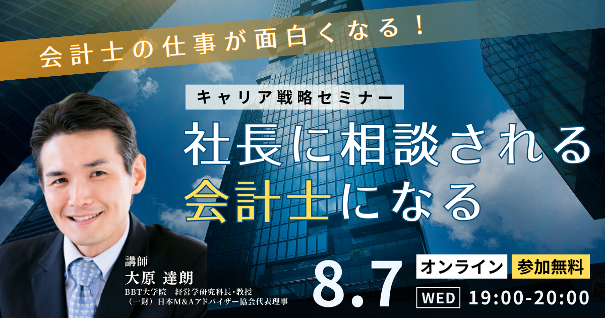BBT大学院_MBA_会計士