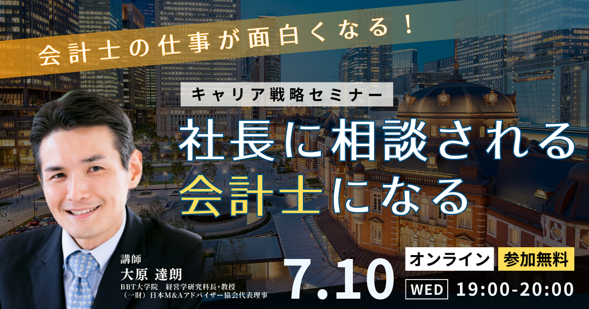 BBT大学院_MBA_会計士