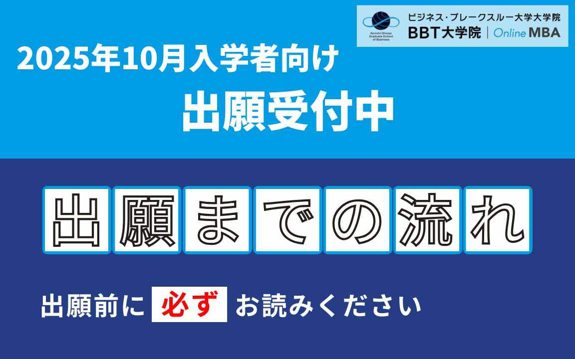 BBT大学院 MBA 2025年10月 入学 出願