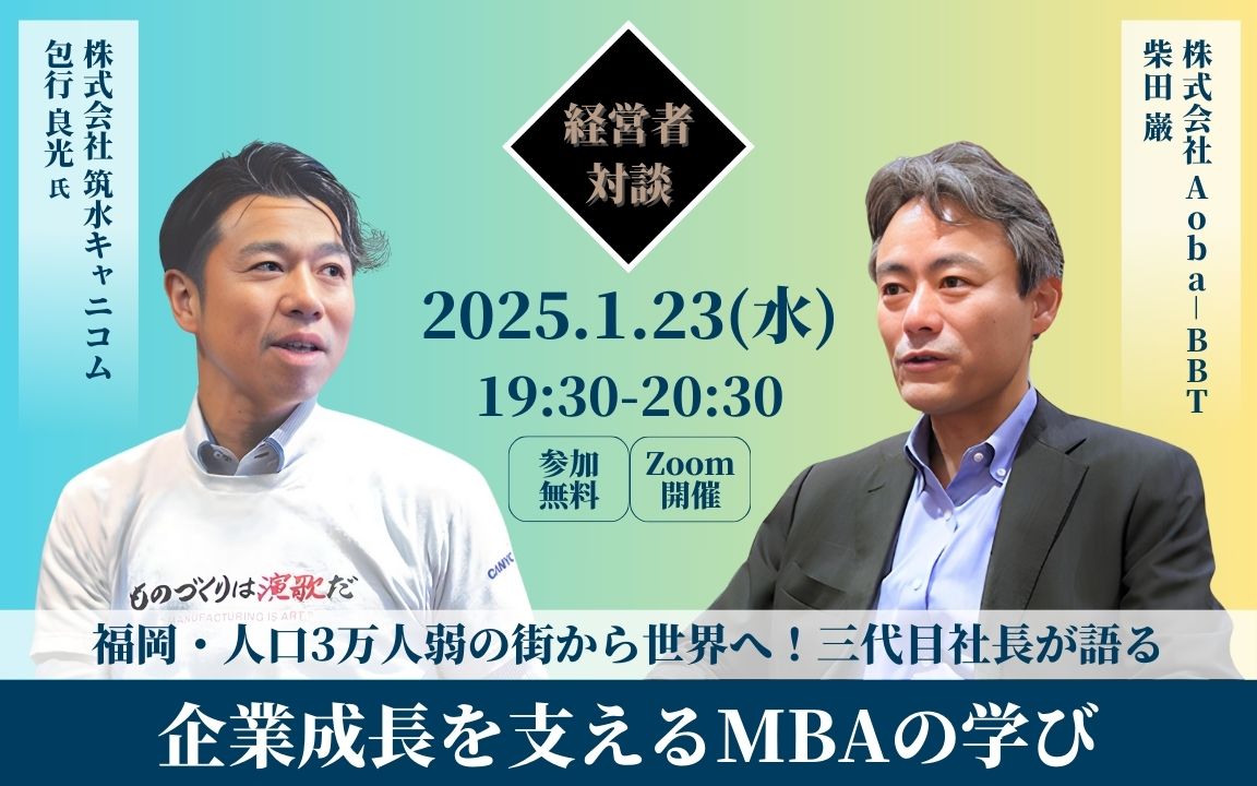 BBT大学院_MBA