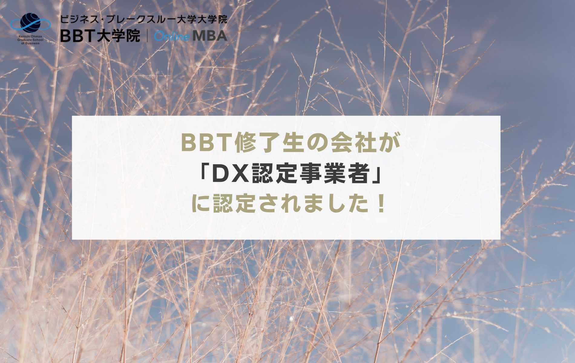 BBT修了生の会社が「DX認定事業者」に認定されました！
