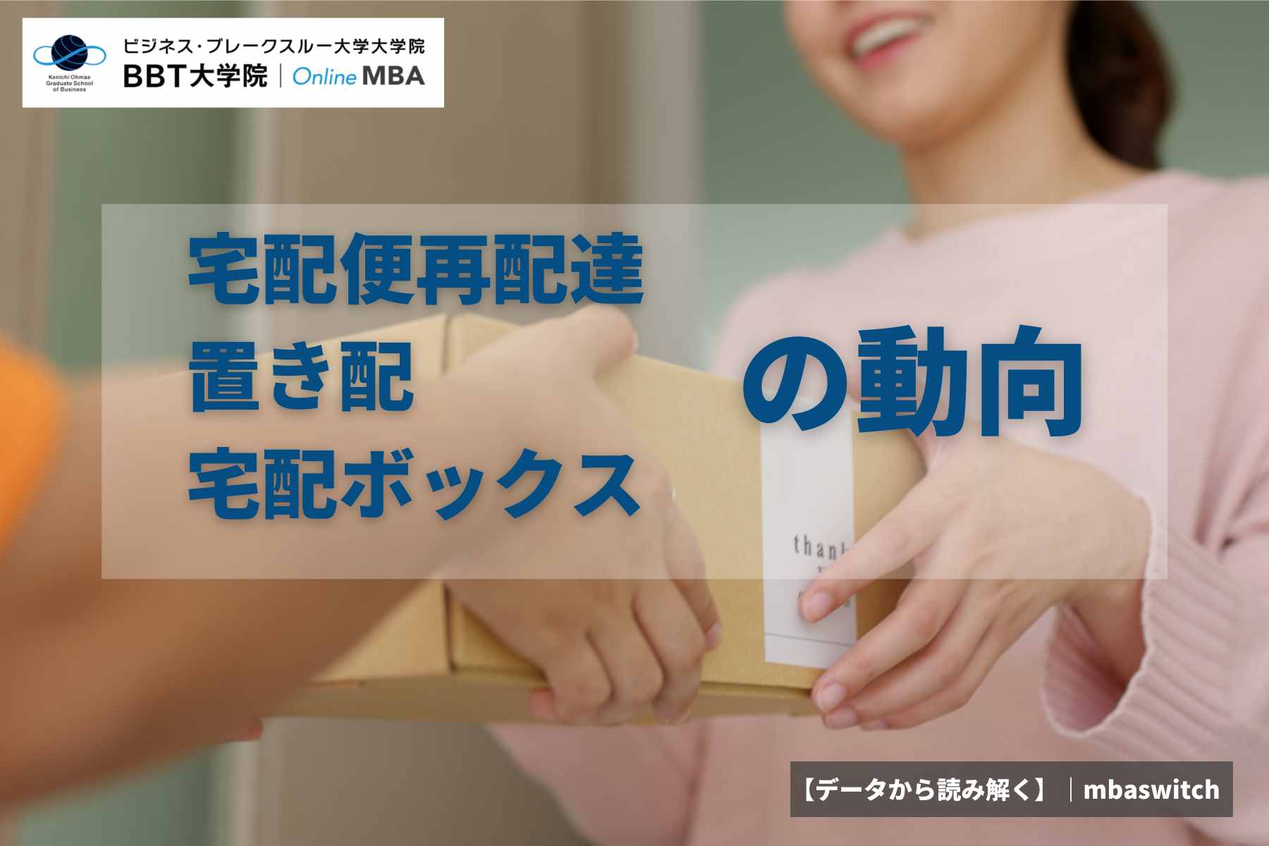 【データから読み解く】宅配便再配達・置き配・宅配ボックスの動向|オンラインMBAなら『ビジネス・ブレークスルー大学大学院(BBT大学院)』