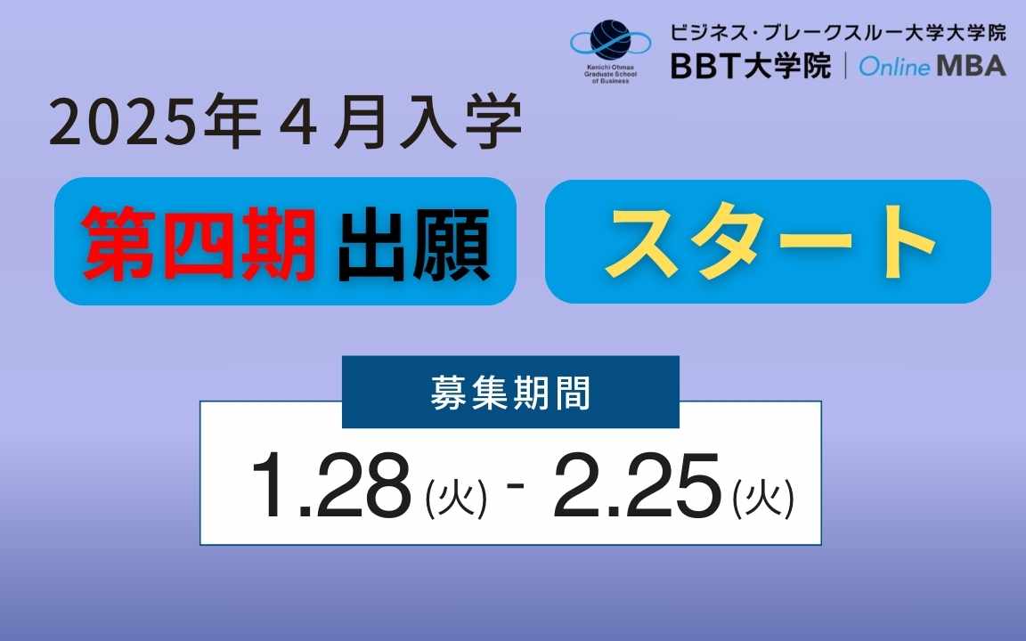 BBT 大学院 MBA 2025年4月入学 出願受付中