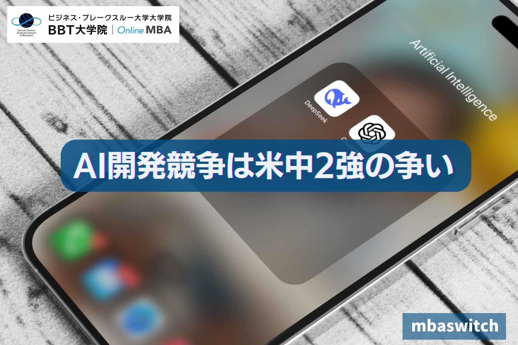 AI開発競争は米中2強の争い