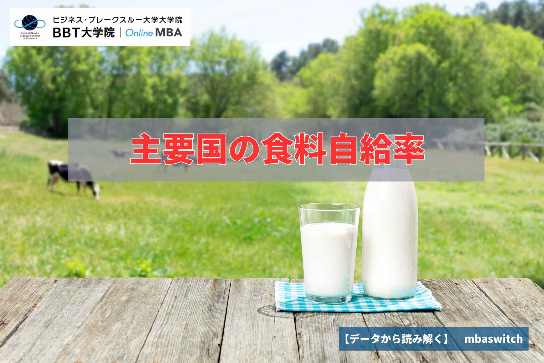 【データから読み解く】主要国の食料自給率
