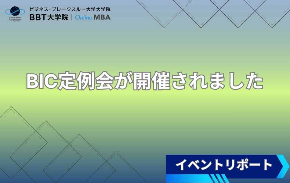 BIC定例会