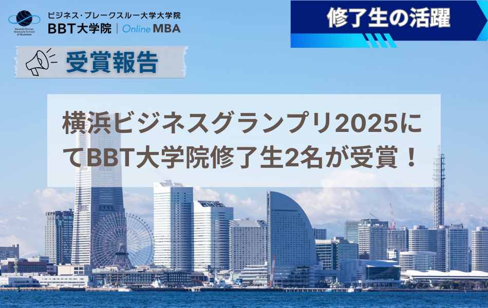 【受賞報告】横浜ビジネスグランプリ2025にてBBT大学院修了生2名が受賞！