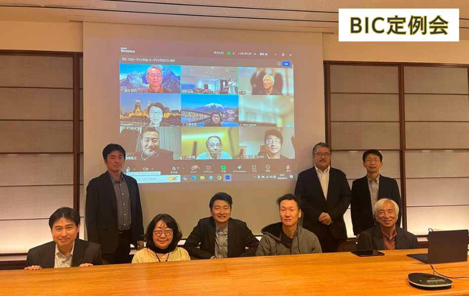 BIC定例会