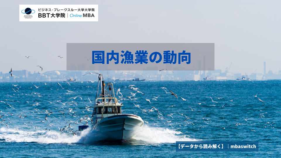 【データから読み解く】国内漁業の動向