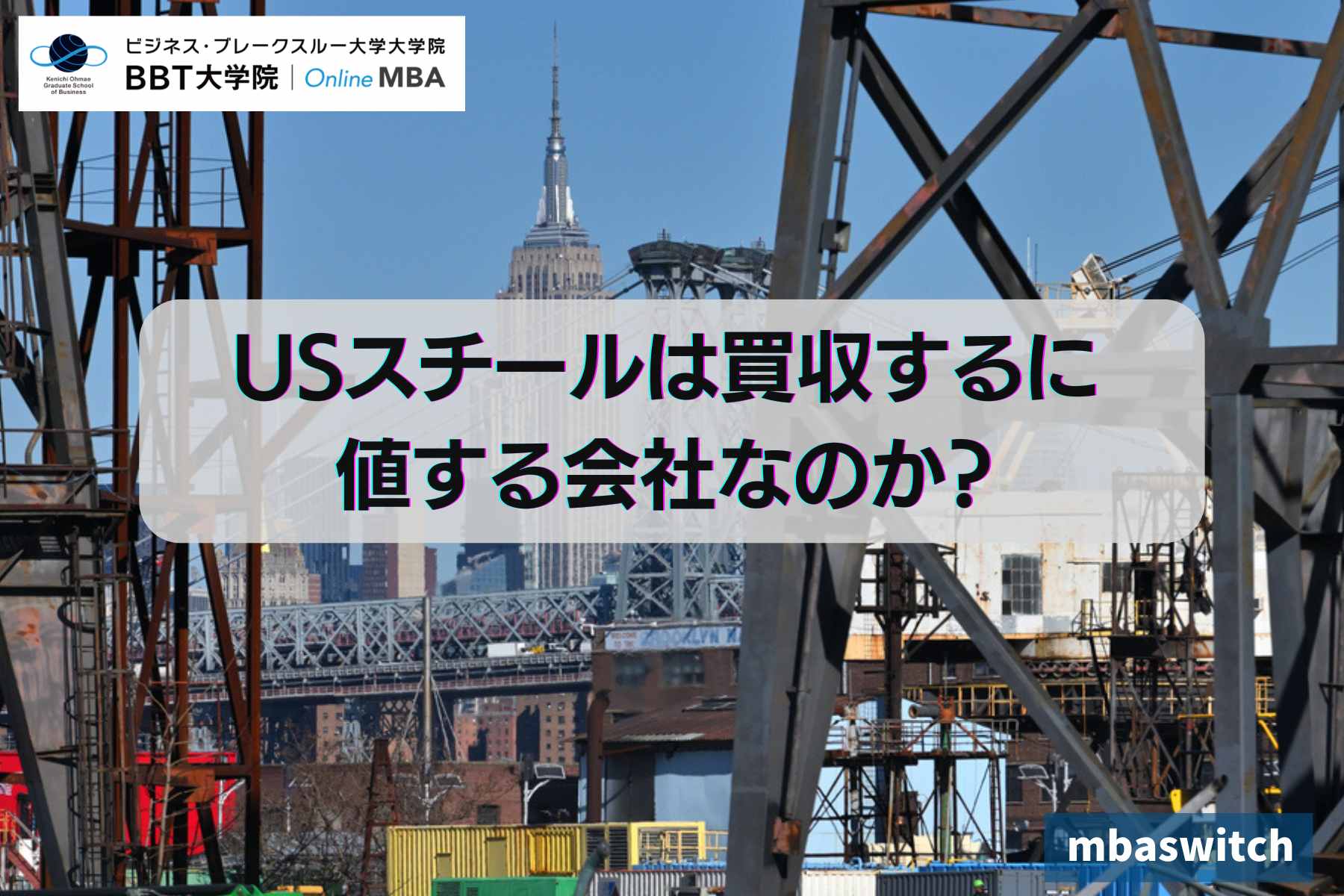 USスチールは買収するに値する会社なのか？