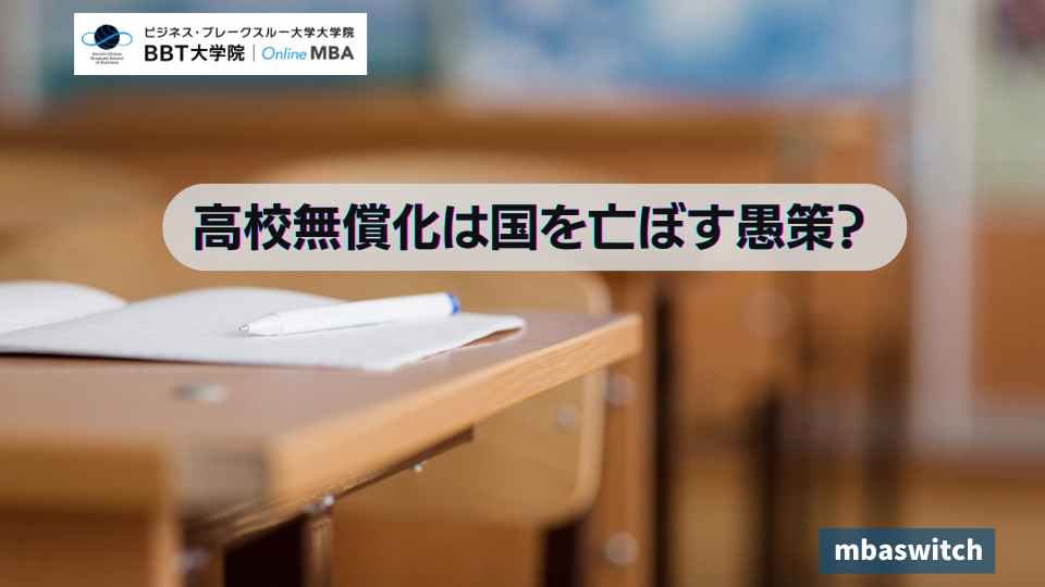 高校無償化は国を亡ぼす愚策？